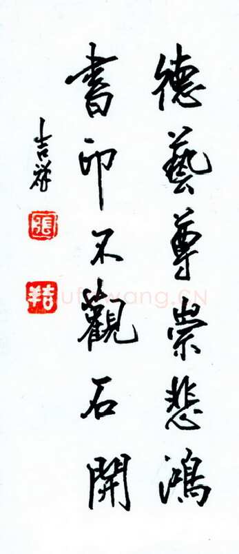 张吉祥硬笔行书德艺尊崇悲鸿书印不观石开,张吉祥硬笔书法作品