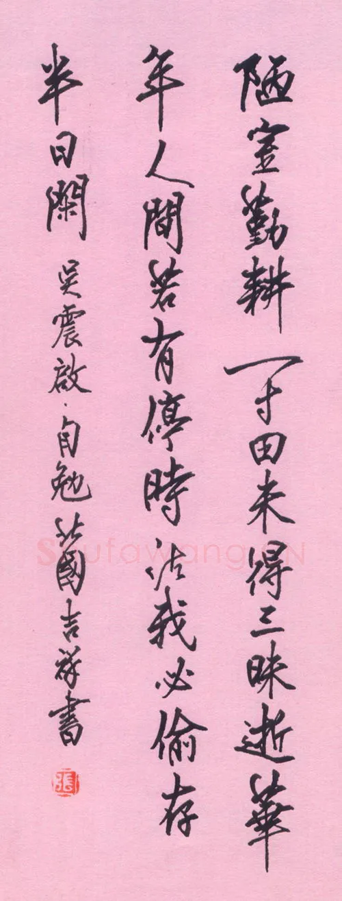 张吉祥硬笔行书吴震启自勉,张吉祥硬笔书法作品