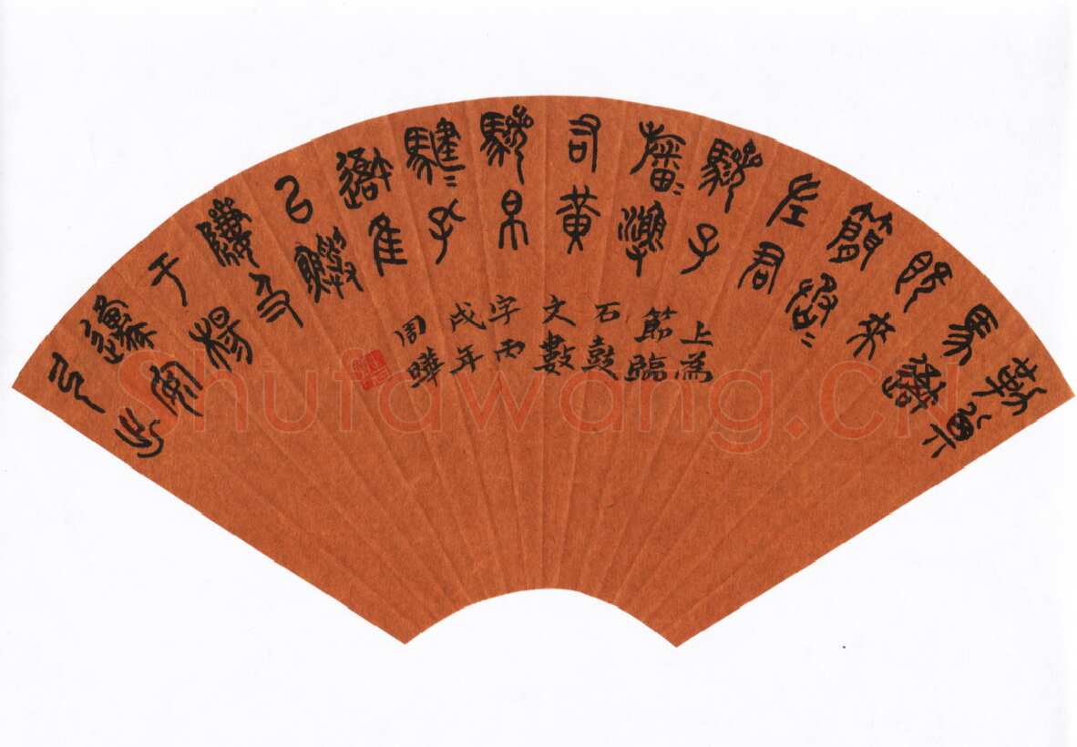 周晔硬笔篆书石鼓文,周晔硬笔书法作品