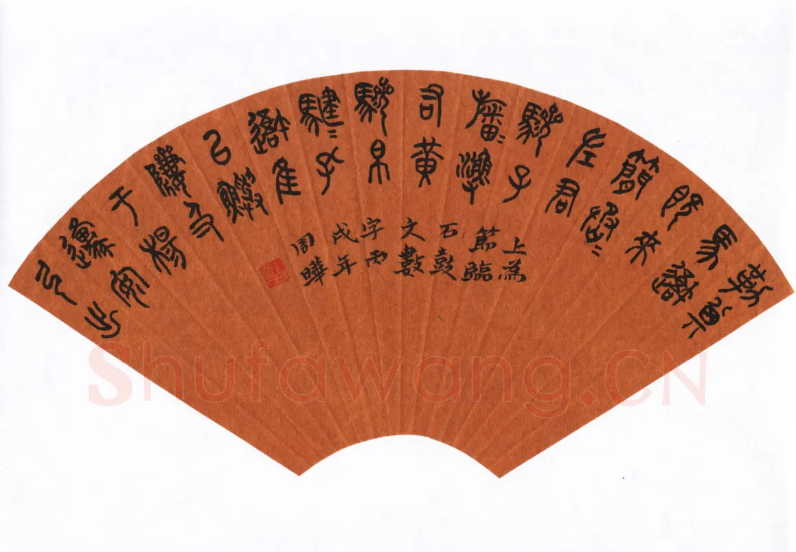 周晔硬笔篆书石鼓文,周晔硬笔书法作品