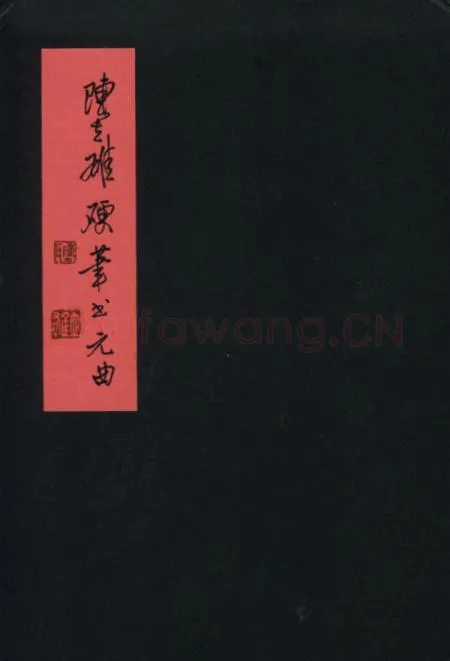 陈立雄硬笔行书元曲册页,陈立雄硬笔书法作品