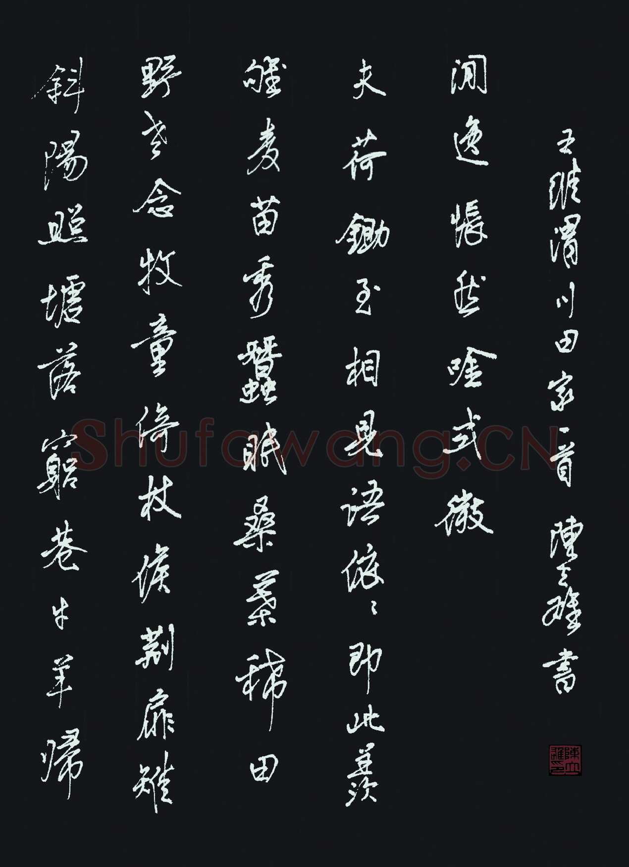 陈立雄硬笔行书王维诗渭川田家一首,陈立雄硬笔书法作品