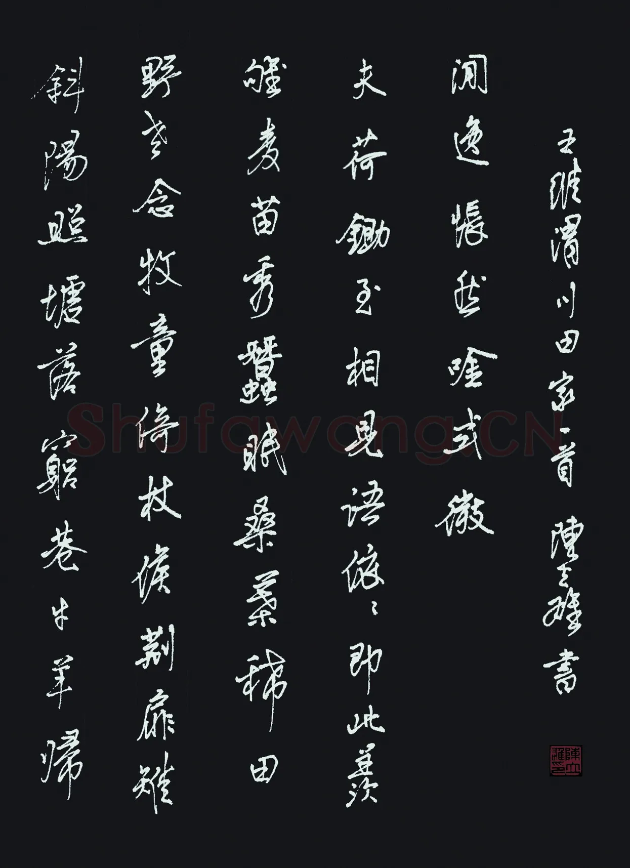 陈立雄硬笔行书王维诗渭川田家一首,陈立雄硬笔书法作品