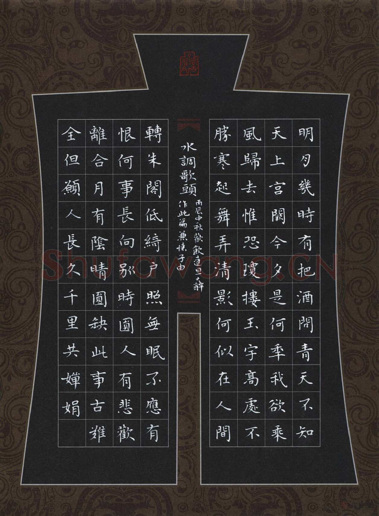 刘湘峰硬笔楷书苏轼词水调歌头,刘湘峰硬笔书法作品