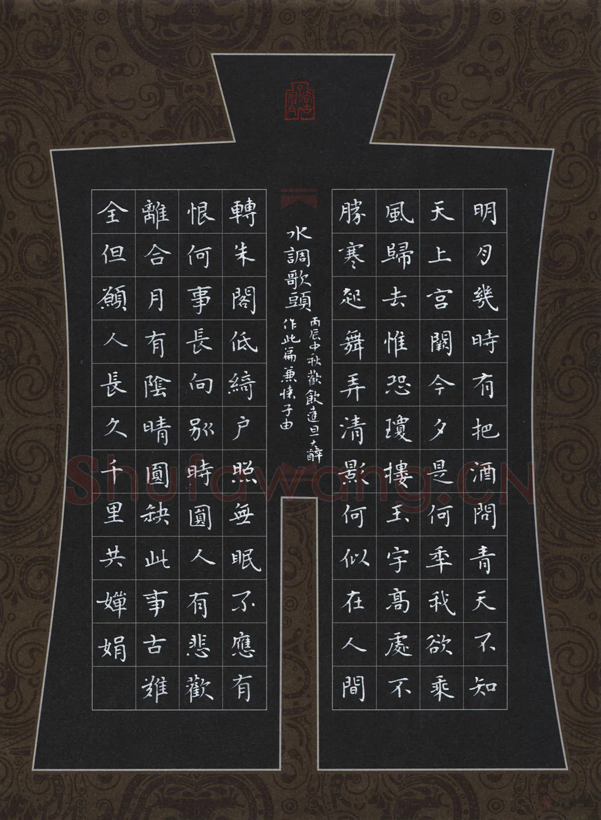 刘湘峰硬笔楷书苏轼词水调歌头,刘湘峰硬笔书法作品