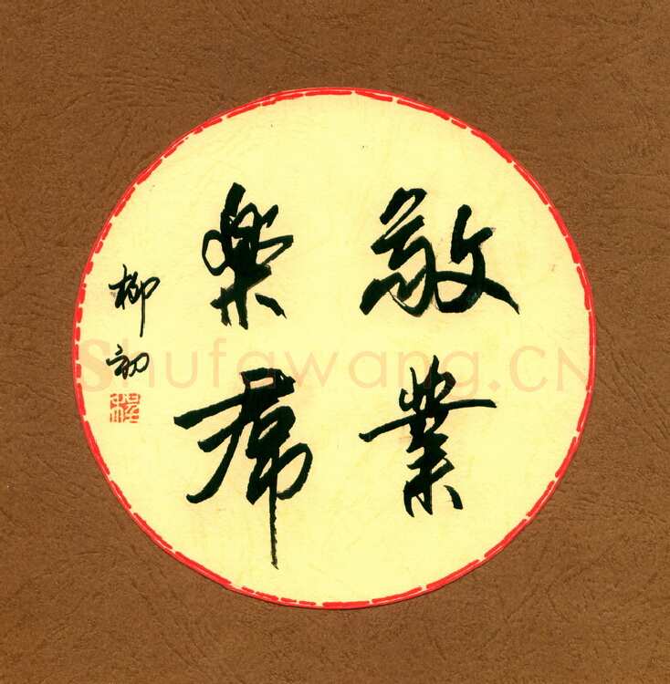 程柳初硬笔行书敬业乐群,程柳初硬笔书法作品