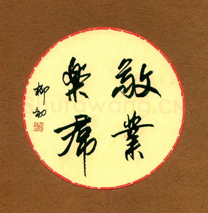 程柳初硬笔行书敬业乐群,程柳初硬笔书法作品