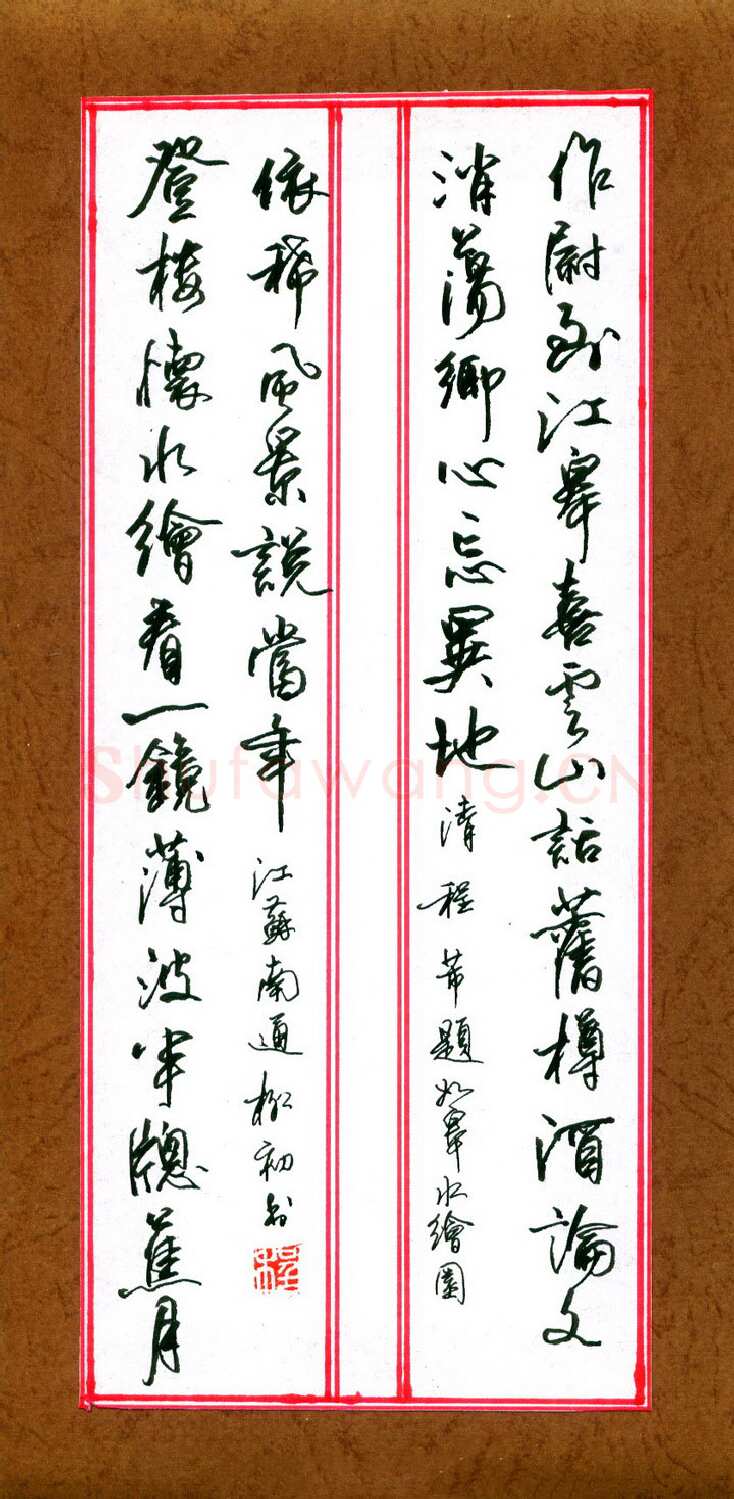 程柳初硬笔行书清程芾题如皋水绘园,程柳初硬笔书法作品