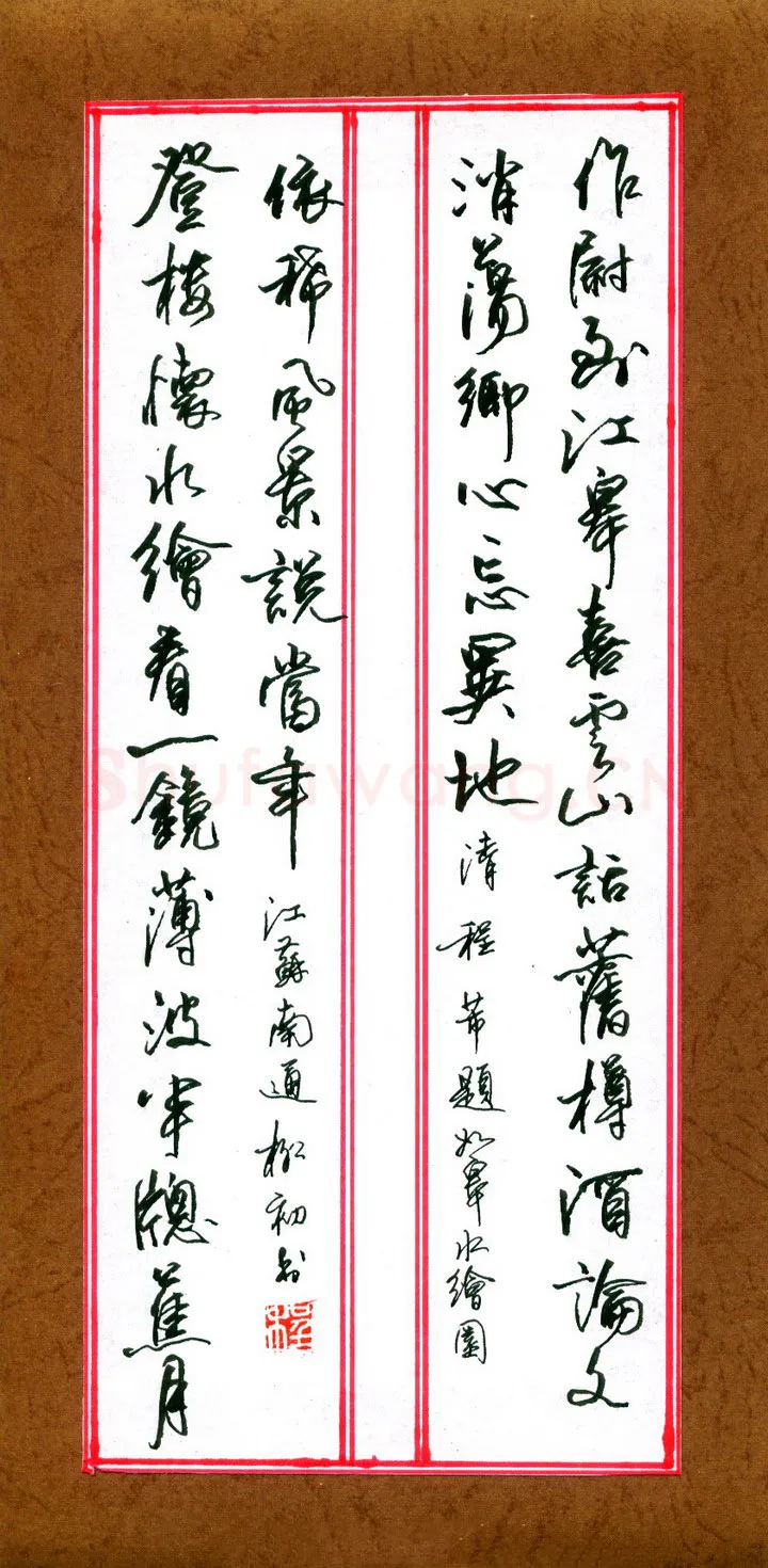 程柳初硬笔行书清程芾题如皋水绘园,程柳初硬笔书法作品