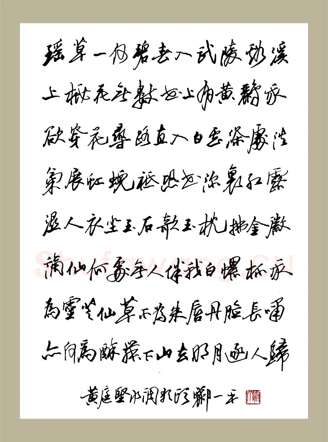 郦一平硬笔行草黄庭坚水调歌头,郦一平硬笔书法作品