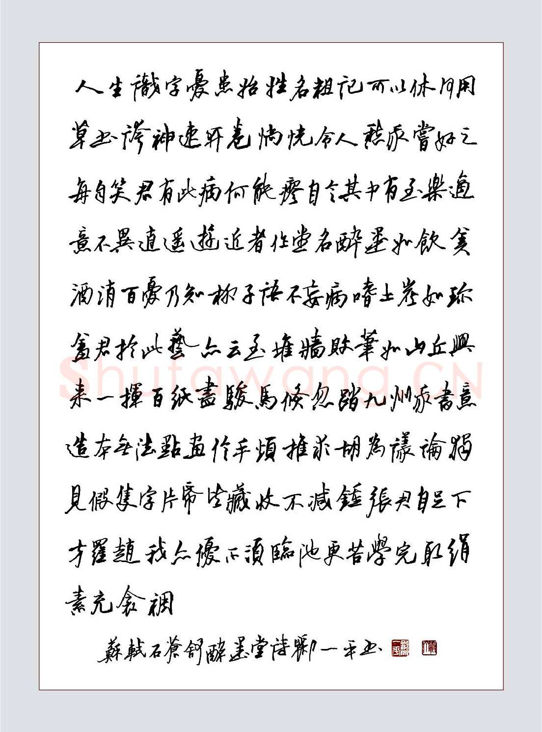 郦一平硬笔行草苏轼石苍舒醉墨堂诗,郦一平硬笔书法作品