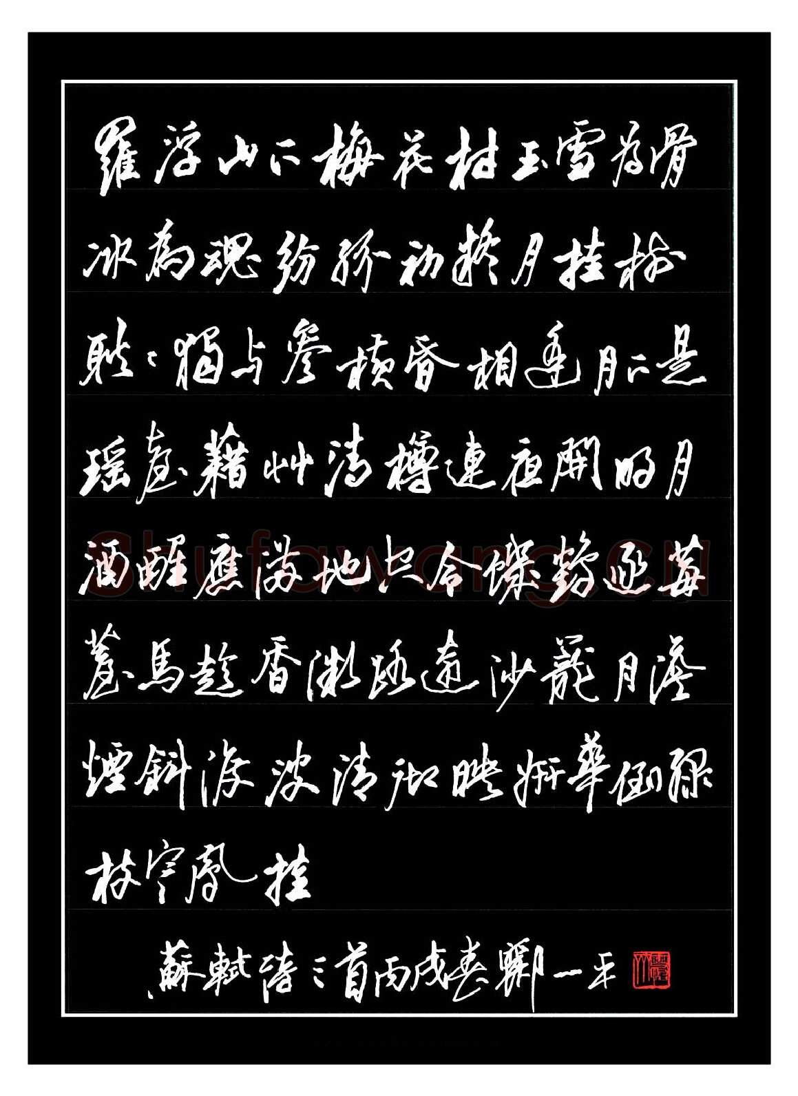 郦一平硬笔行书苏轼诗三首,郦一平硬笔书法作品