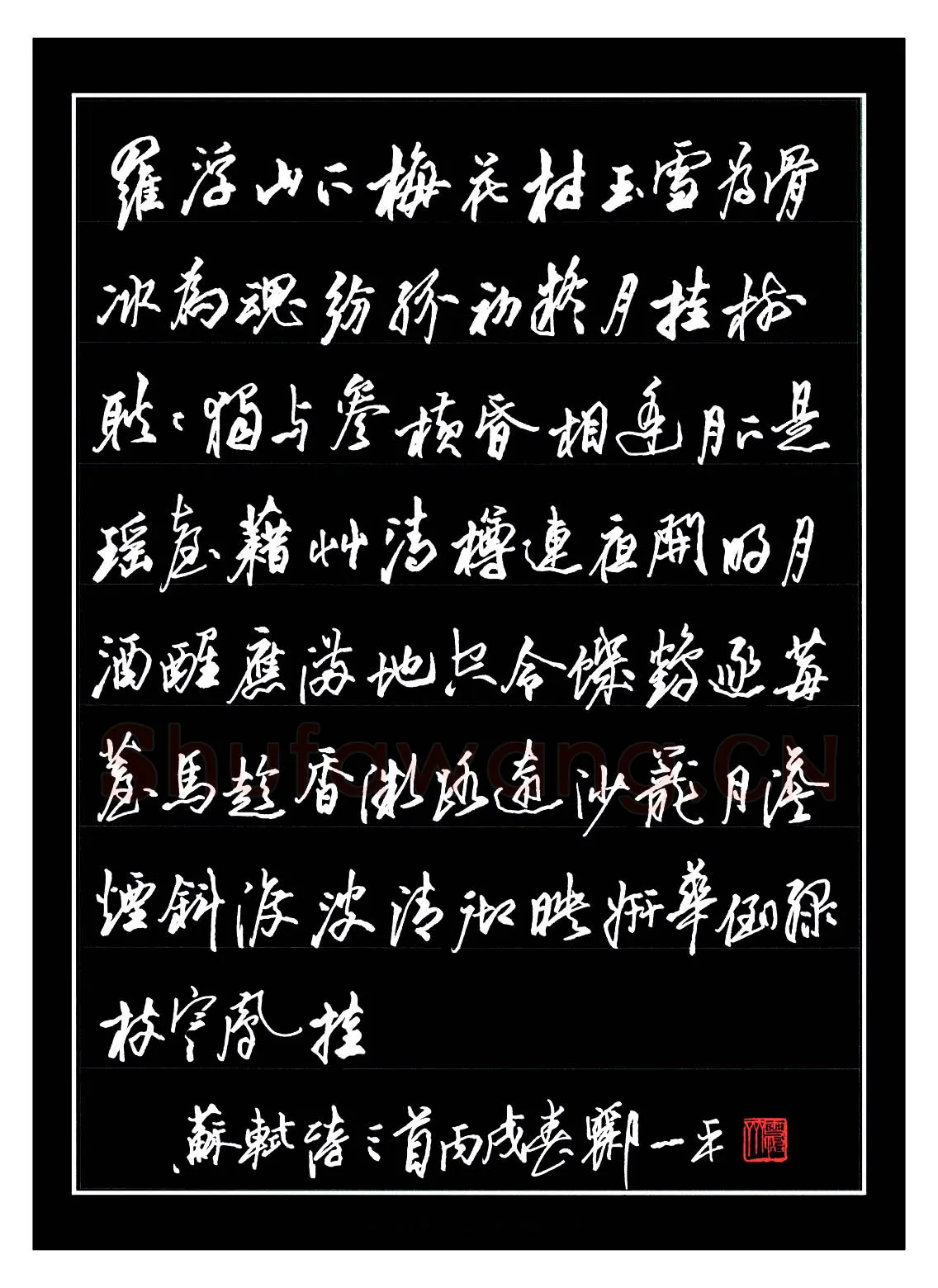 郦一平硬笔行书苏轼诗三首,郦一平硬笔书法作品