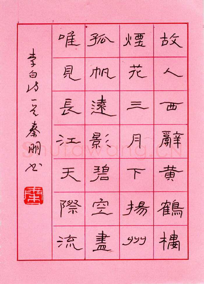 秦朋硬笔隶书李白诗一首,秦朋硬笔书法作品