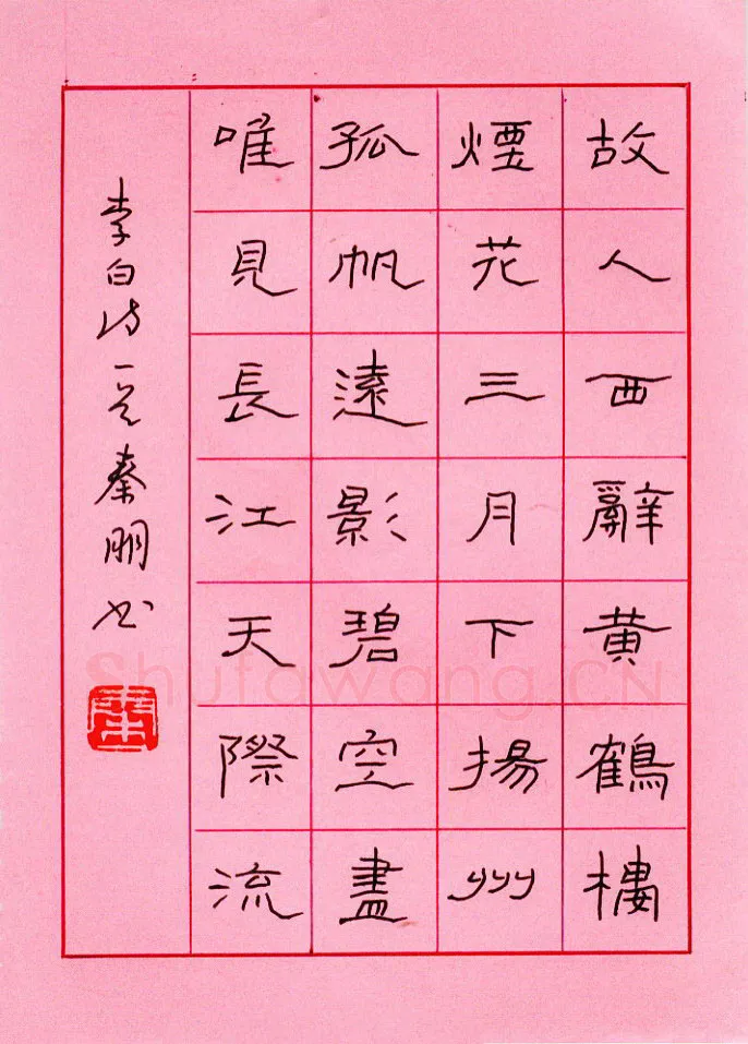 秦朋硬笔隶书李白诗一首,秦朋硬笔书法作品