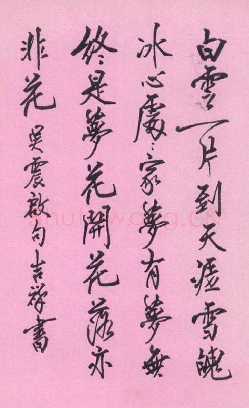 张吉祥硬笔行书吴震启句,张吉祥硬笔书法作品