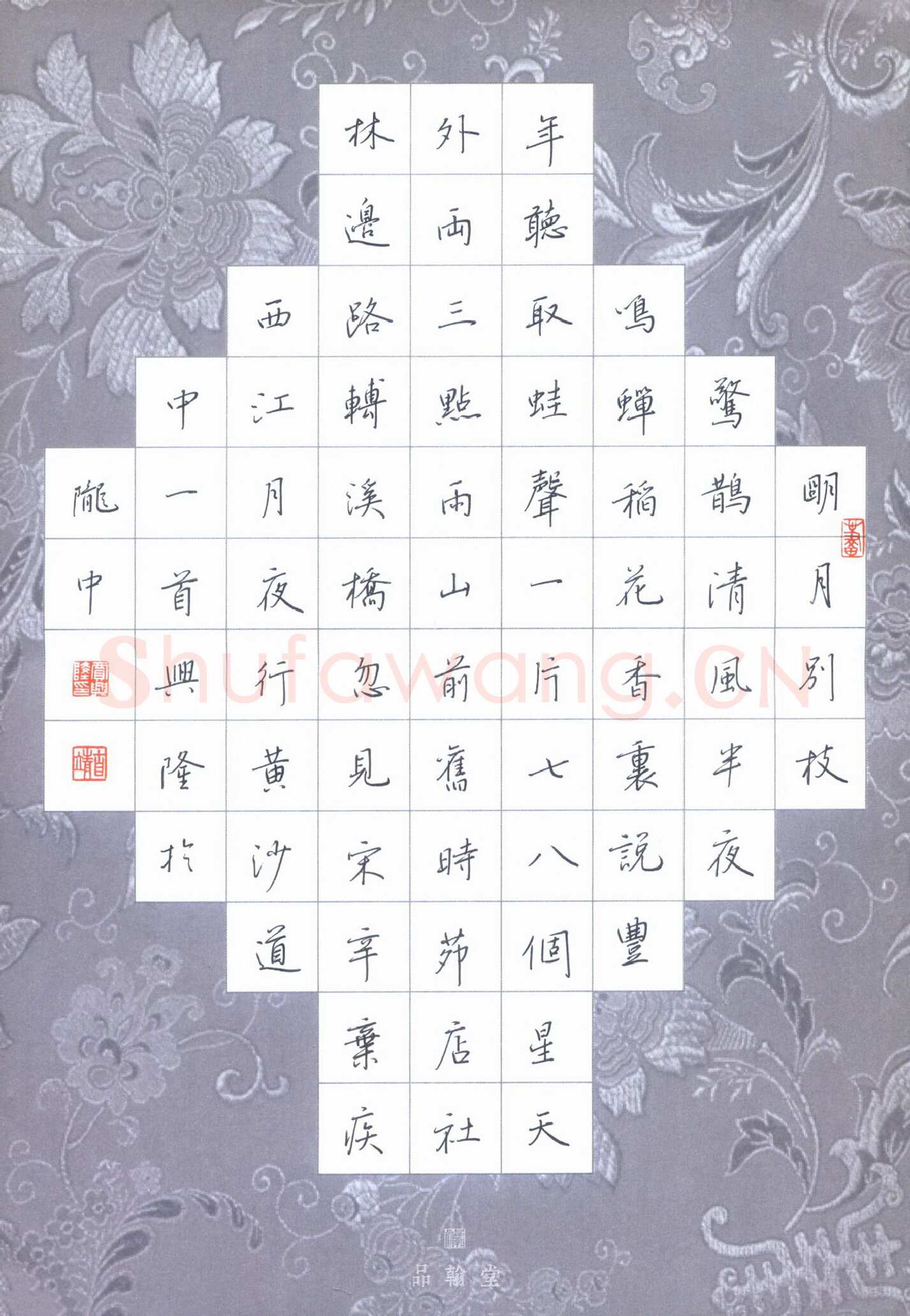 贾兴隆硬笔行楷辛弃疾词西江月夜行黄沙道中一首,贾兴隆硬笔书法作品