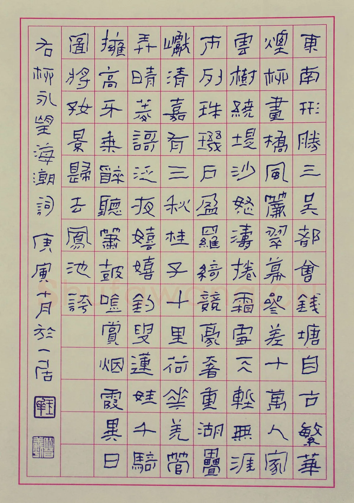 朱玉华硬笔隶书柳永望海潮词,朱玉华硬笔书法作品