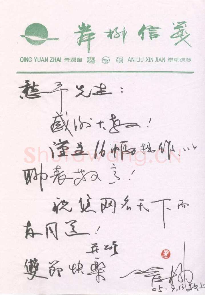 岸柳致陈利军函,手札欣赏岸柳