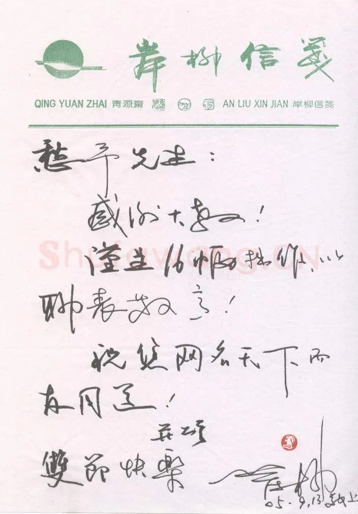 岸柳致陈利军函,手札欣赏岸柳