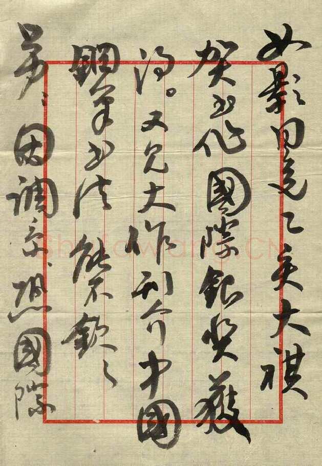 崔学路致曾如影函,毛笔手札欣赏崔学路