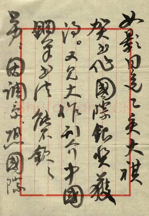崔学路致曾如影函,毛笔手札欣赏崔学路