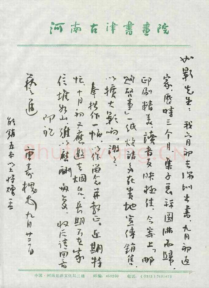 曹寿槐致曾如影函,手札欣赏曹寿槐