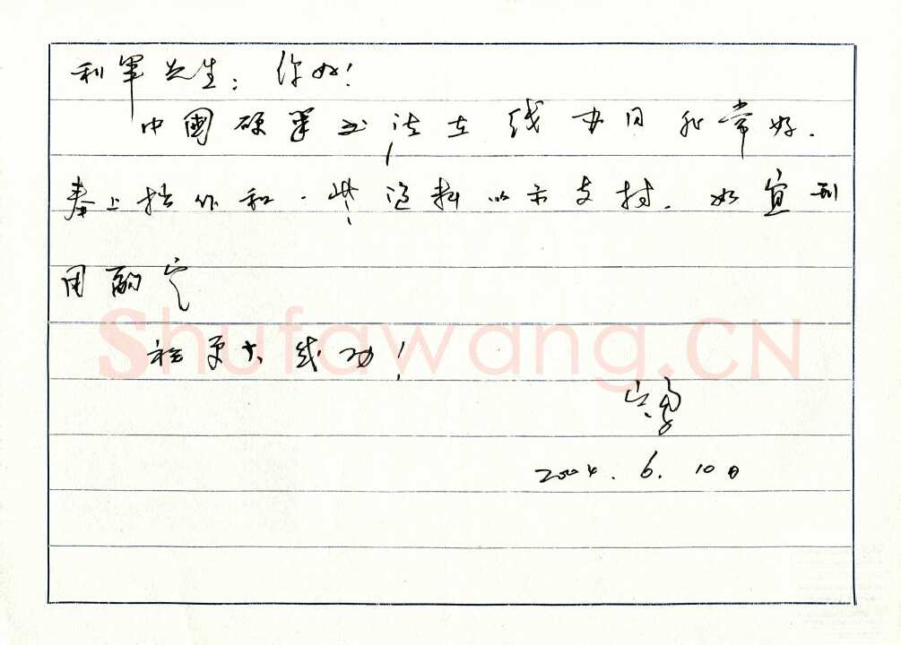 岑勇致陈利军函,手札欣赏岑勇