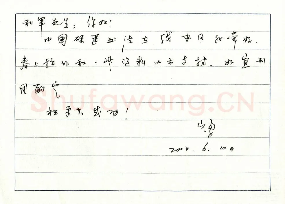 岑勇致陈利军函,手札欣赏岑勇