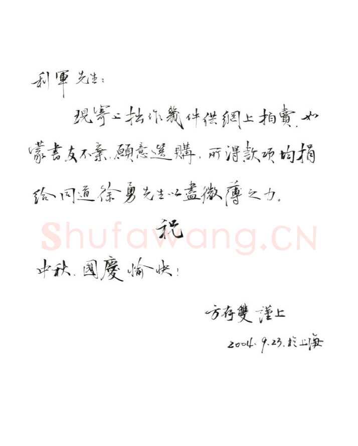 方存双致陈利军函,方存双硬笔书法手札图片欣赏