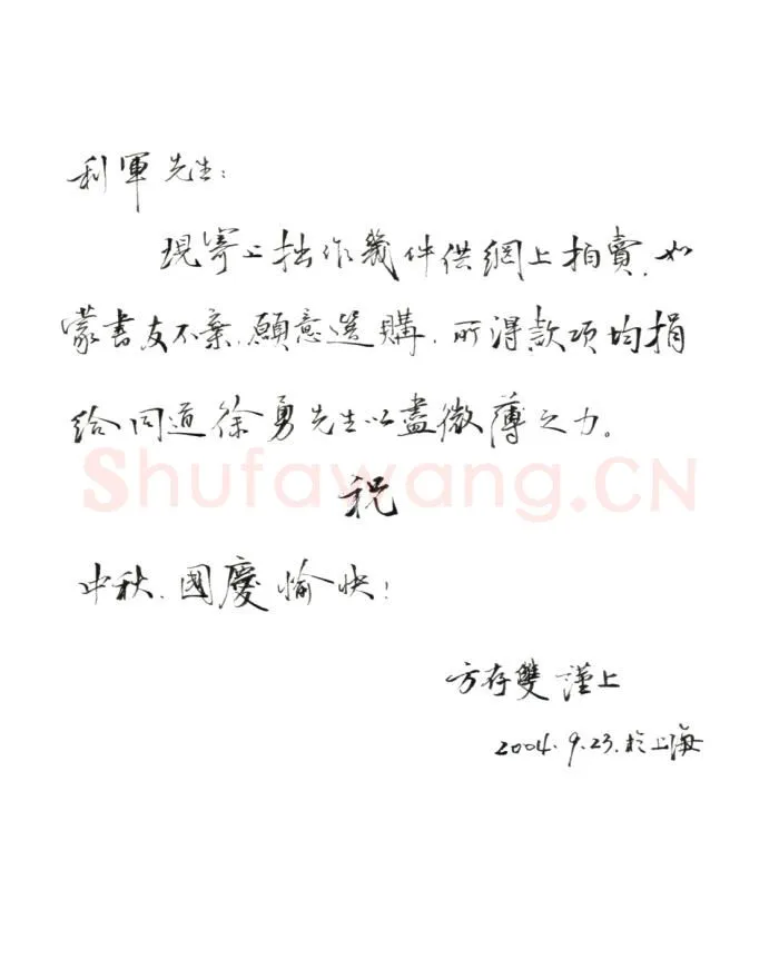 方存双致陈利军函,方存双硬笔书法手札图片欣赏