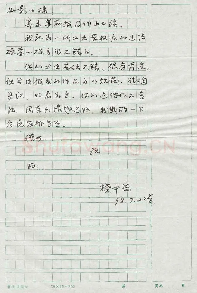 樊中岳致曾如影函,樊中岳硬笔书法手札图片欣赏