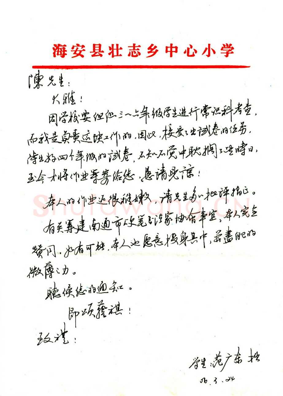 范广东致陈利军函,手札欣赏范广东