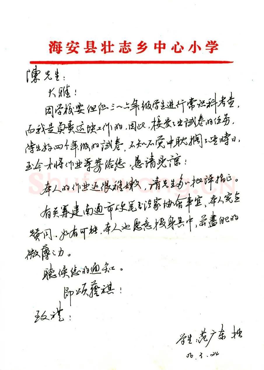 范广东致陈利军函,手札欣赏范广东