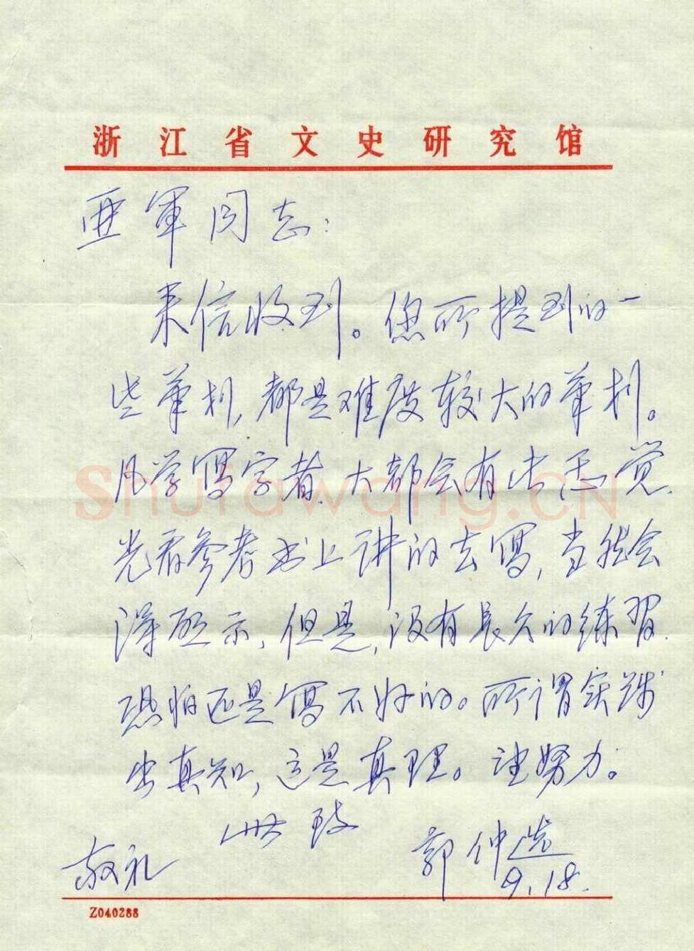 郭仲选致蒋亚军函,郭仲选硬笔书法手札图片欣赏