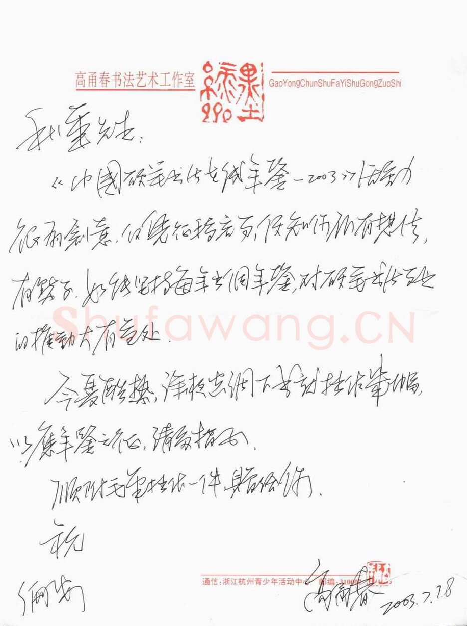 高甬春致陈利军函,高甬春硬笔书法手札图片欣赏