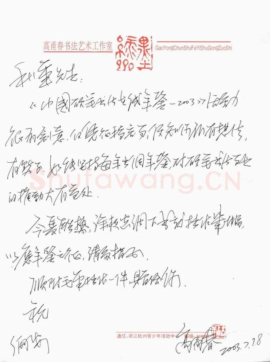 高甬春致陈利军函,高甬春硬笔书法手札图片欣赏