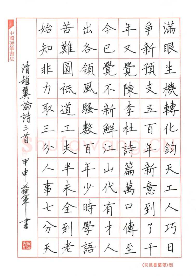 范益军钢笔楷书赵翼论诗三首,范益军硬笔书法作品