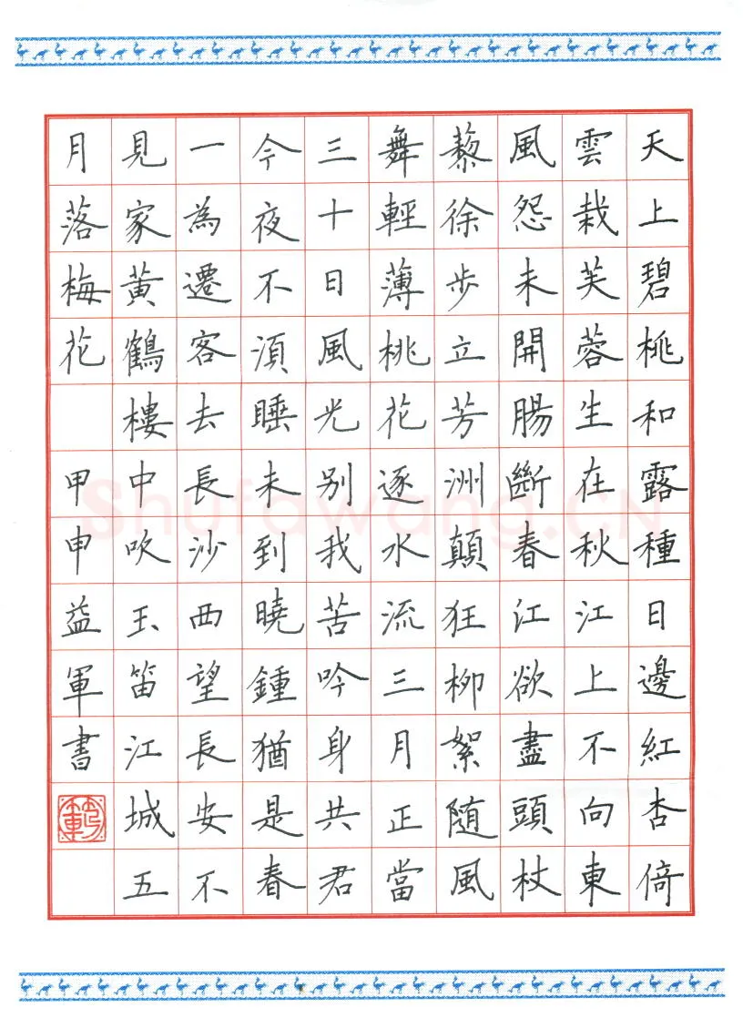 范益军硬笔楷书古诗,范益军硬笔书法作品