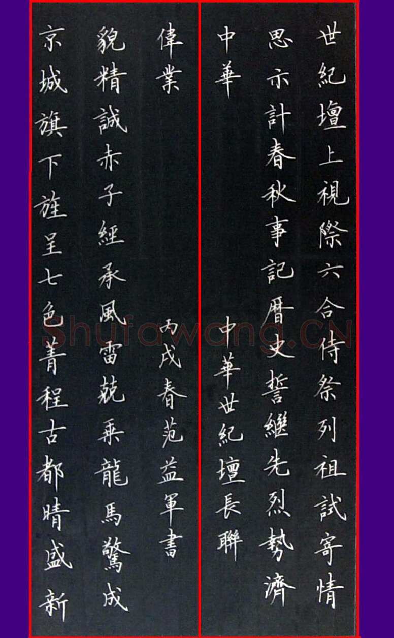 范益军钢笔楷书中华世纪坛长联,范益军硬笔书法作品