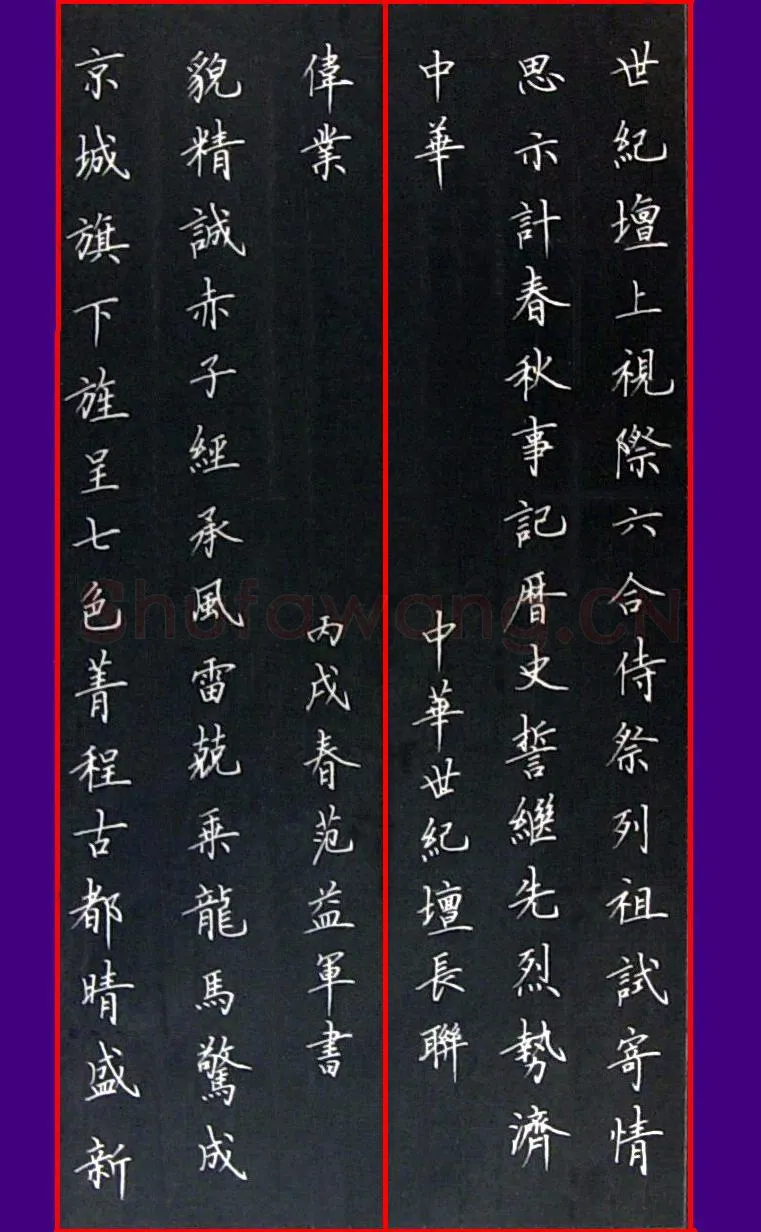 范益军钢笔楷书中华世纪坛长联,范益军硬笔书法作品