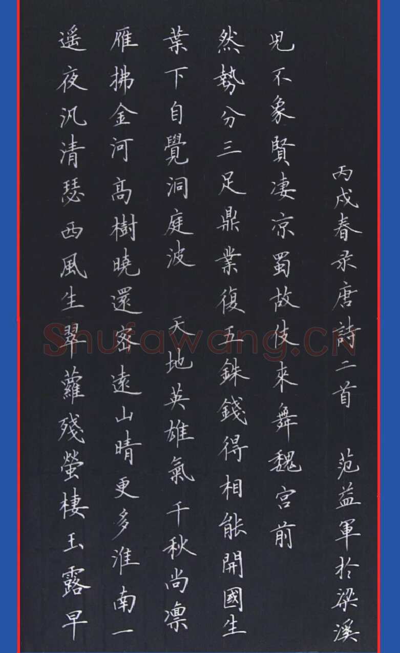 范益军钢笔楷书唐诗二首,范益军硬笔书法作品