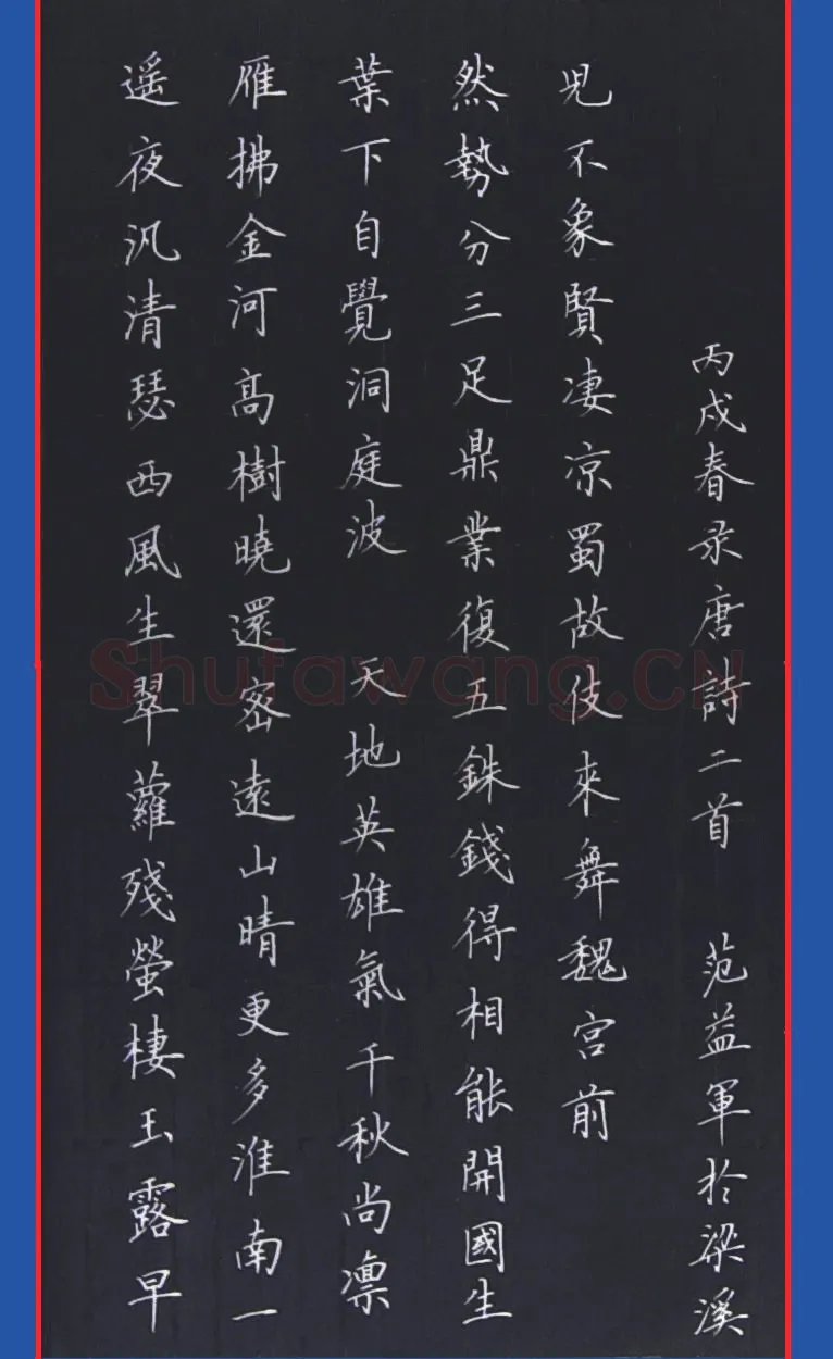范益军钢笔楷书唐诗二首,范益军硬笔书法作品