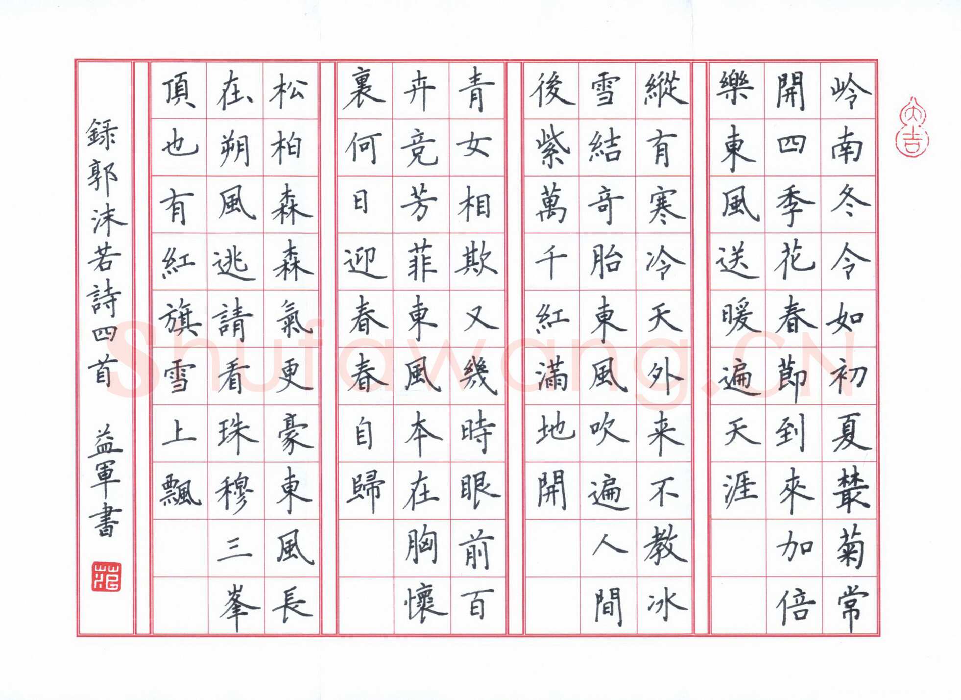 范益军钢笔楷书郭沫若诗四首,范益军硬笔书法作品