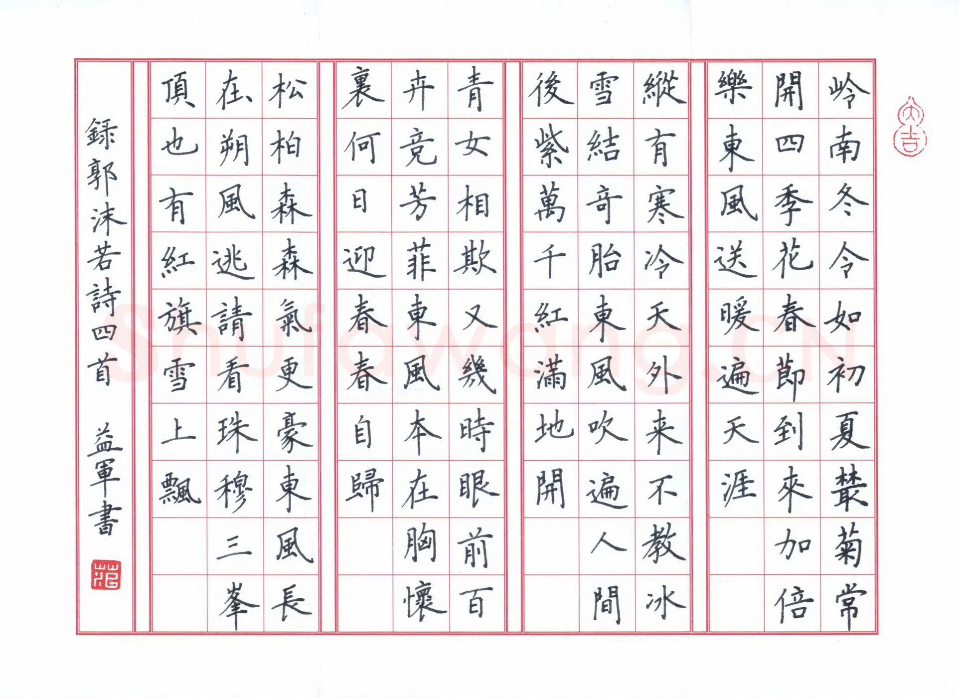 范益军钢笔楷书郭沫若诗四首,范益军硬笔书法作品
