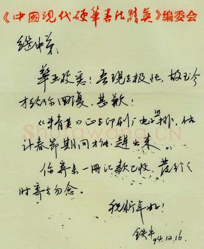 贺铁牛致周继中函,贺铁牛硬笔书法手札图片欣赏