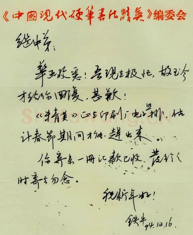 贺铁牛致周继中函,贺铁牛硬笔书法手札图片欣赏