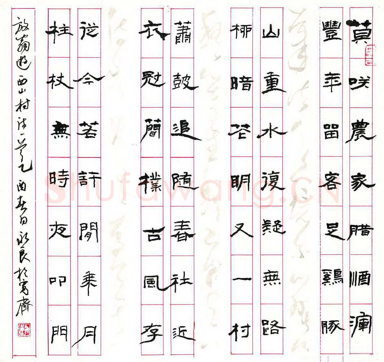 居永良硬笔隶书陆游游西山村诗一首,硬笔书法作品