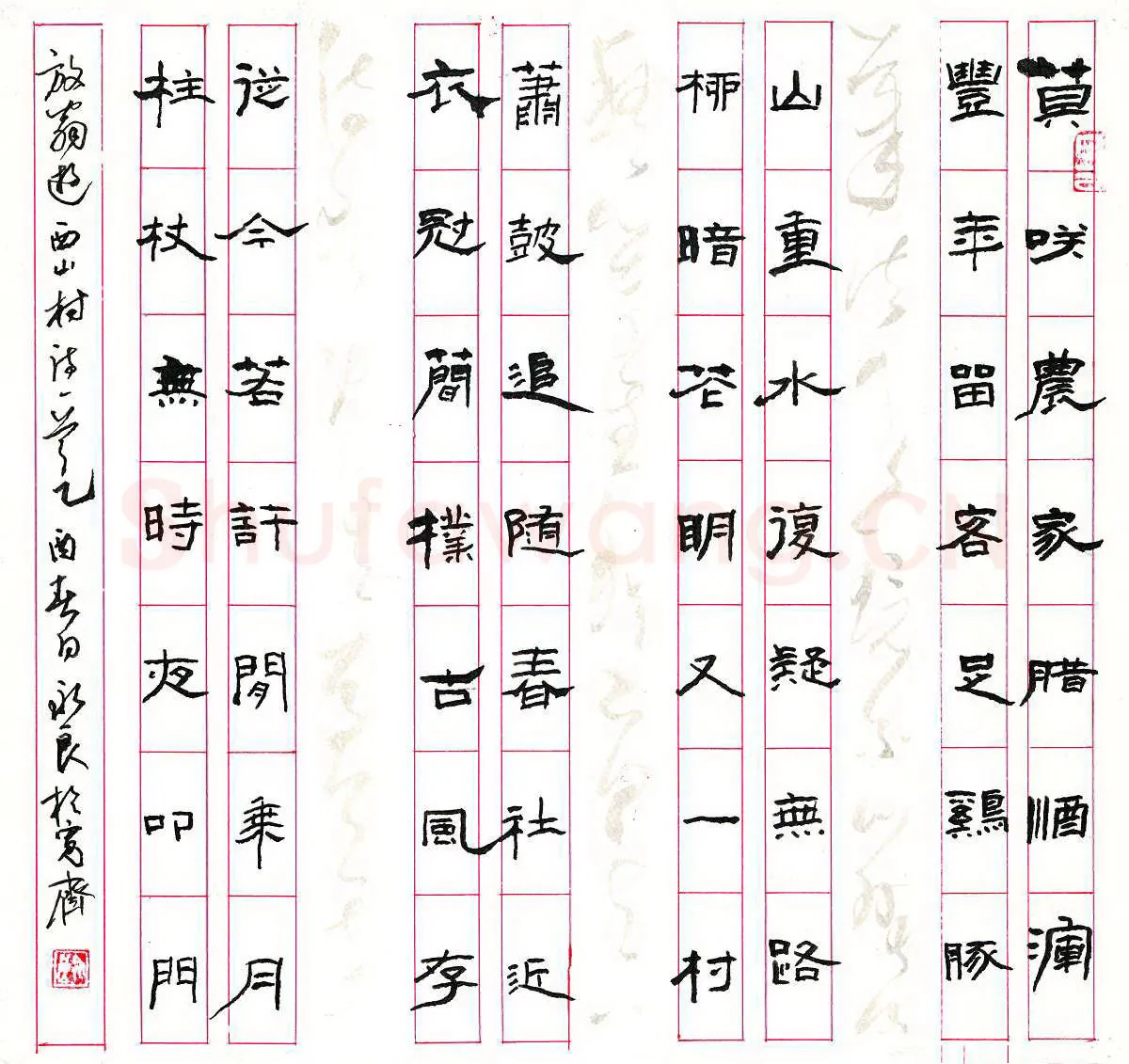 居永良硬笔隶书陆游游西山村诗一首,硬笔书法作品