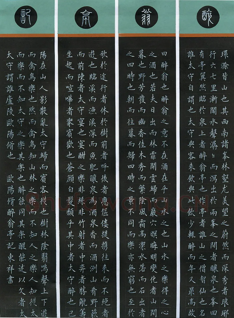 贺东祥硬笔楷书欧阳修醉翁亭记,贺东祥硬笔书法作品